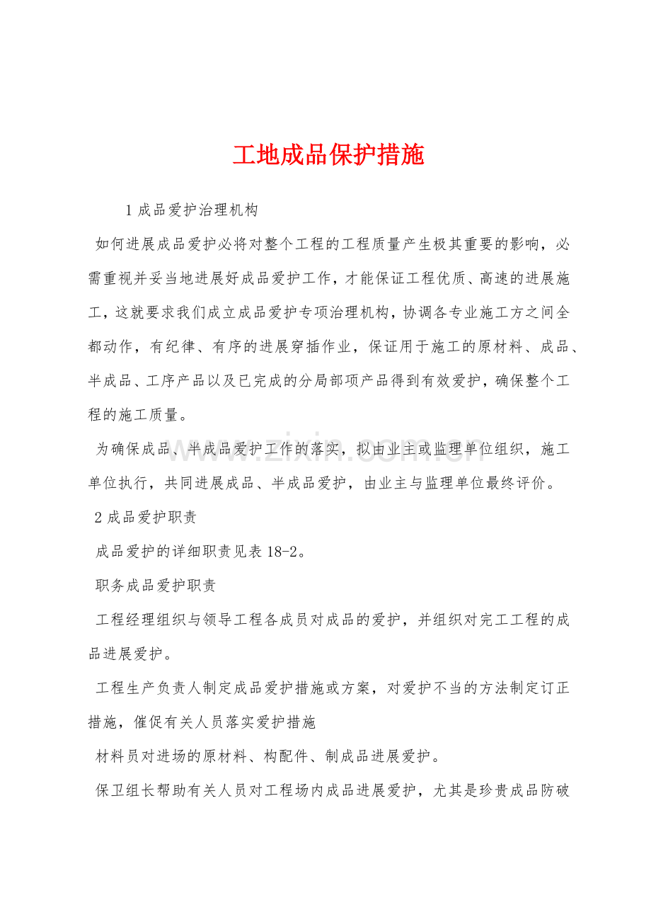 工地成品保护措施.docx_第1页