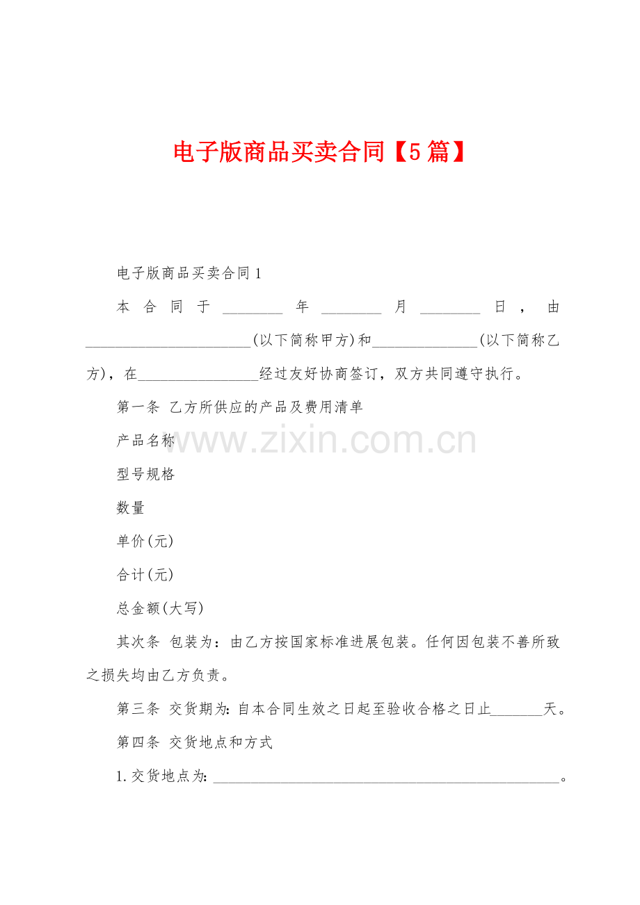商品买卖合同5篇.docx_第1页