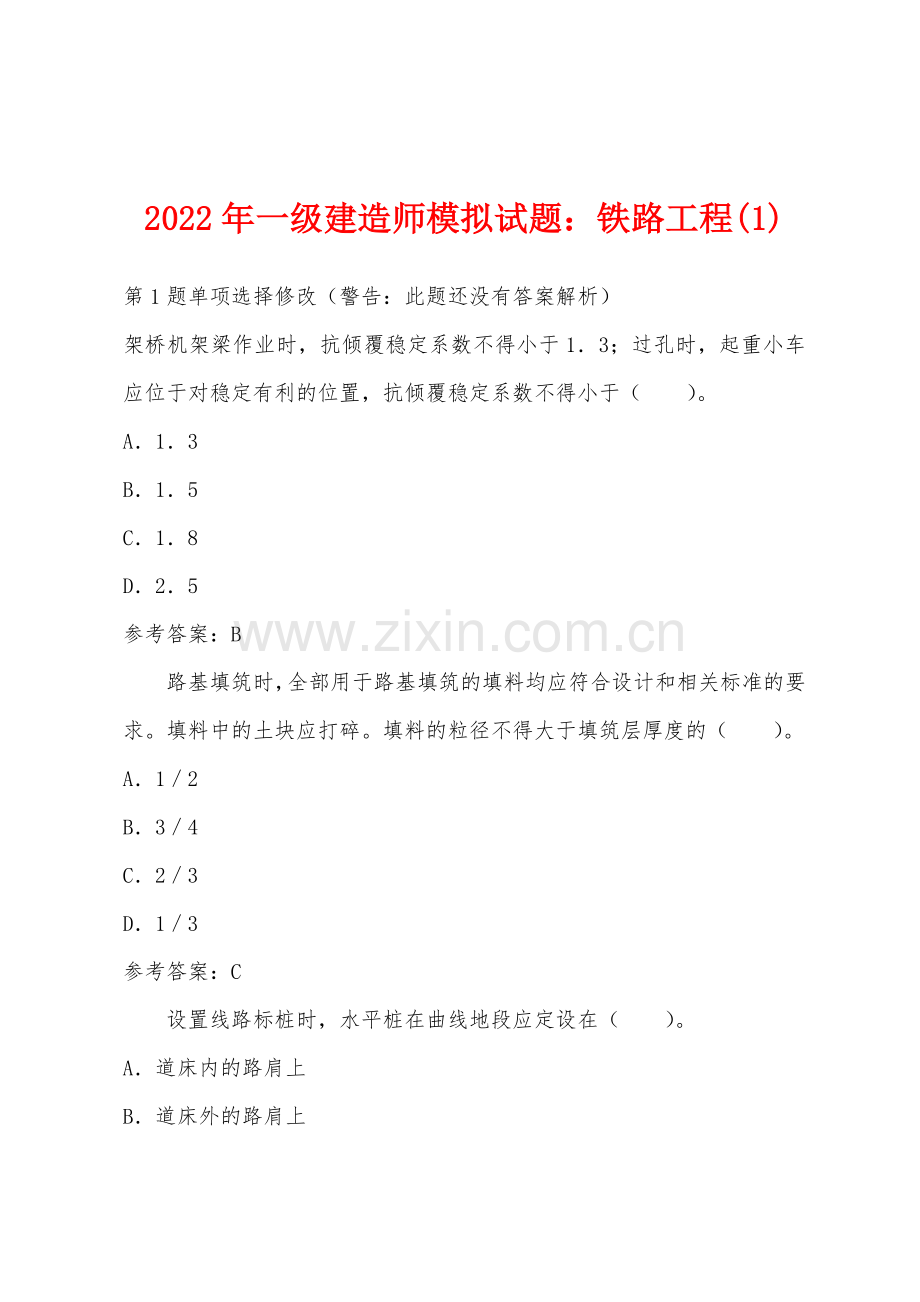 2022年一级建造师模拟试题铁路工程1.docx_第1页