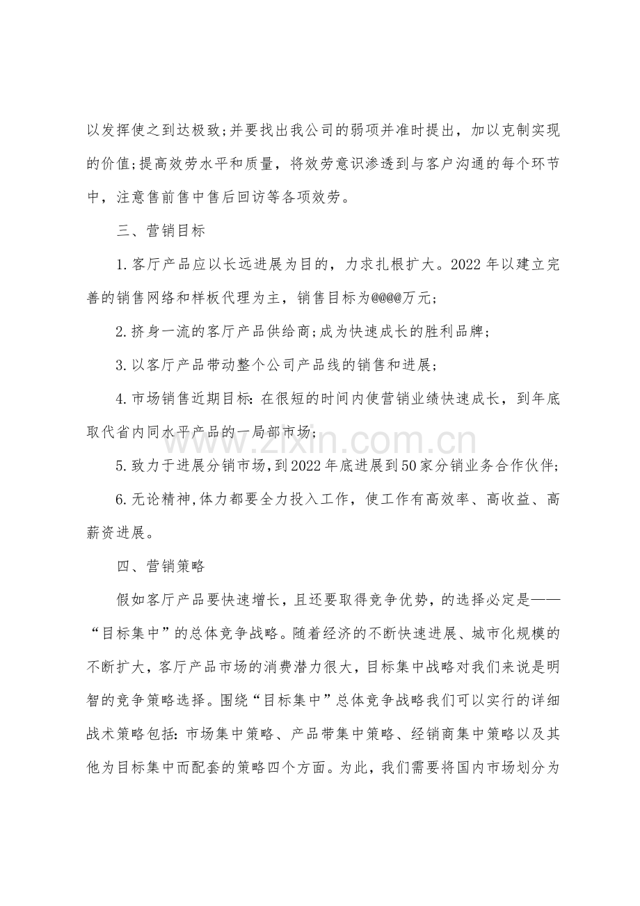 2022年下半年市场营销计划.docx_第2页