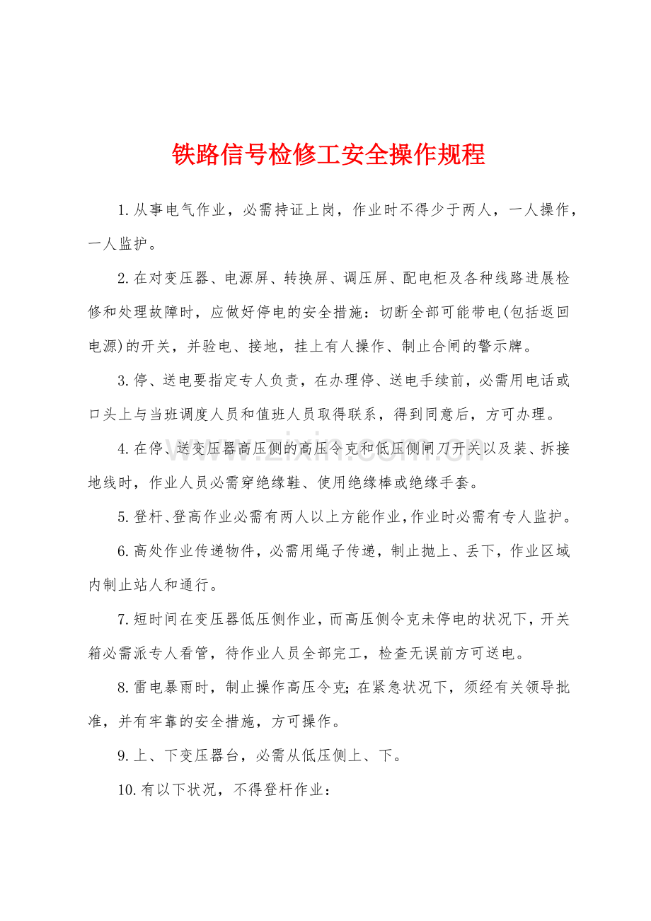 铁路信号检修工安全操作规程.docx_第1页