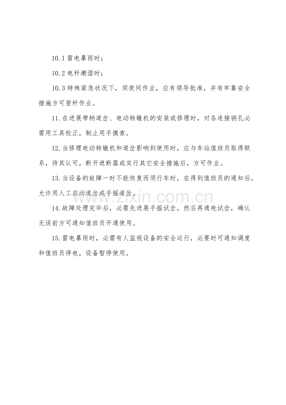 铁路信号检修工安全操作规程.docx_第2页
