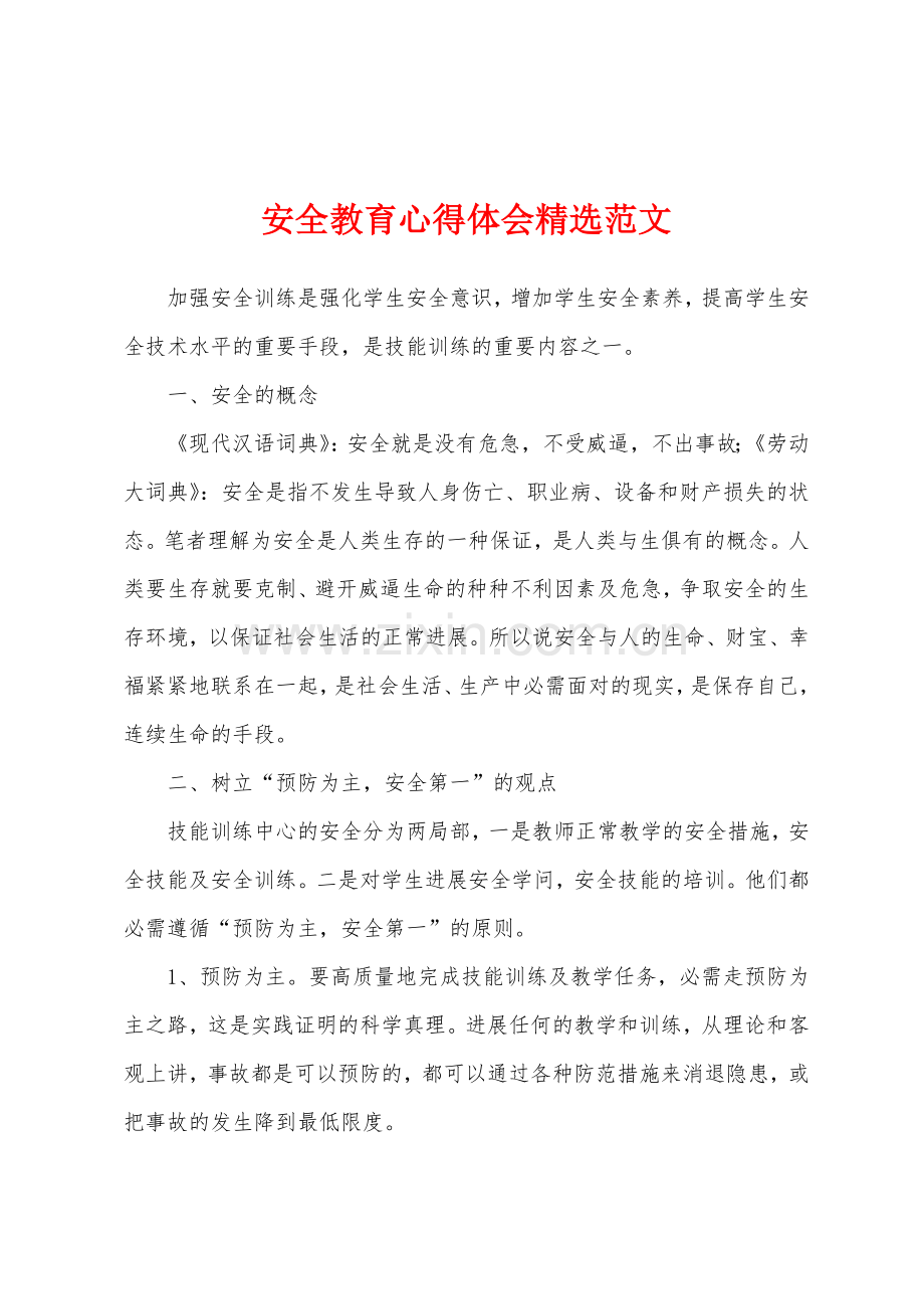 安全教育心得体会范文.docx_第1页