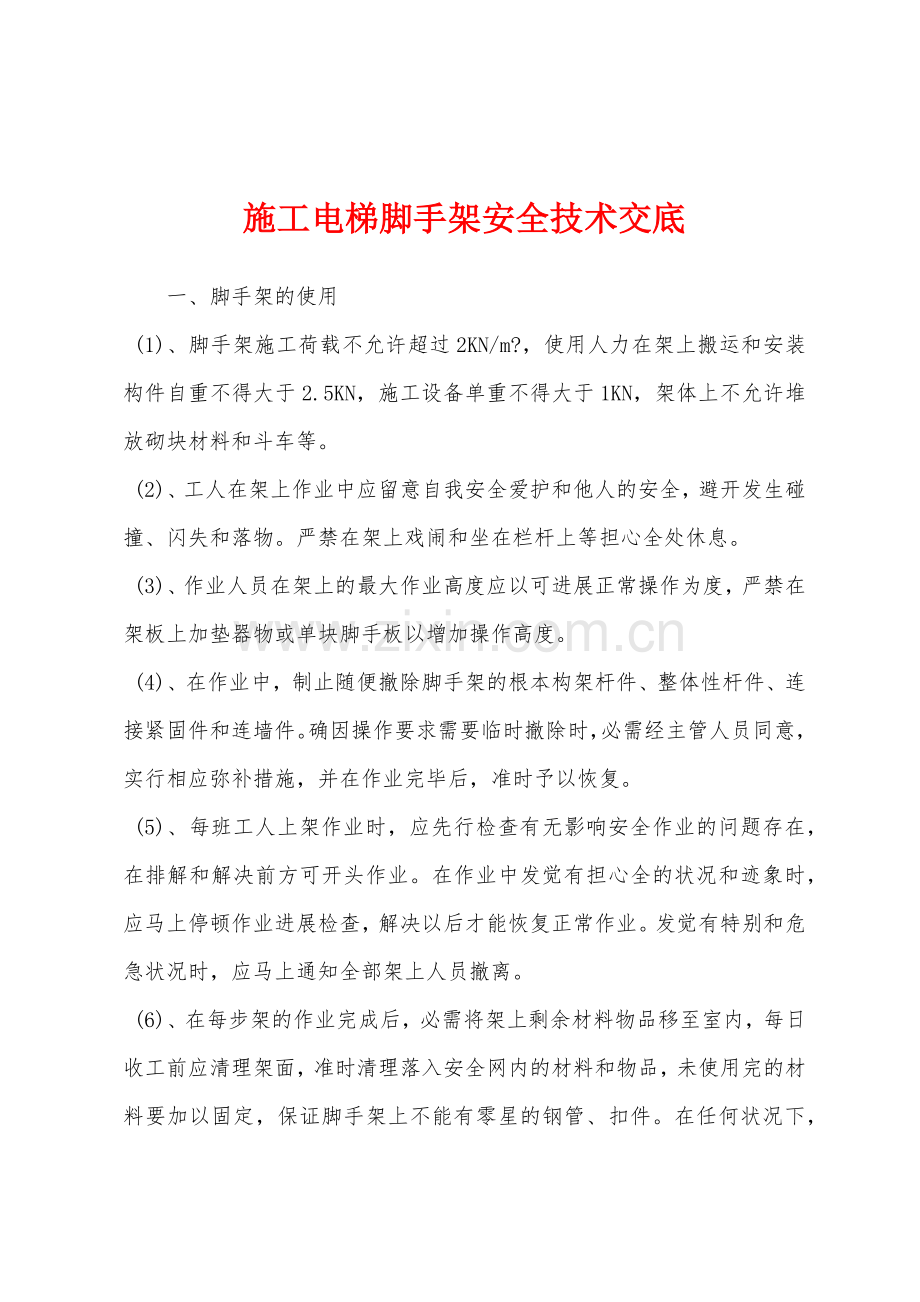 施工电梯脚手架安全技术交底.docx_第1页