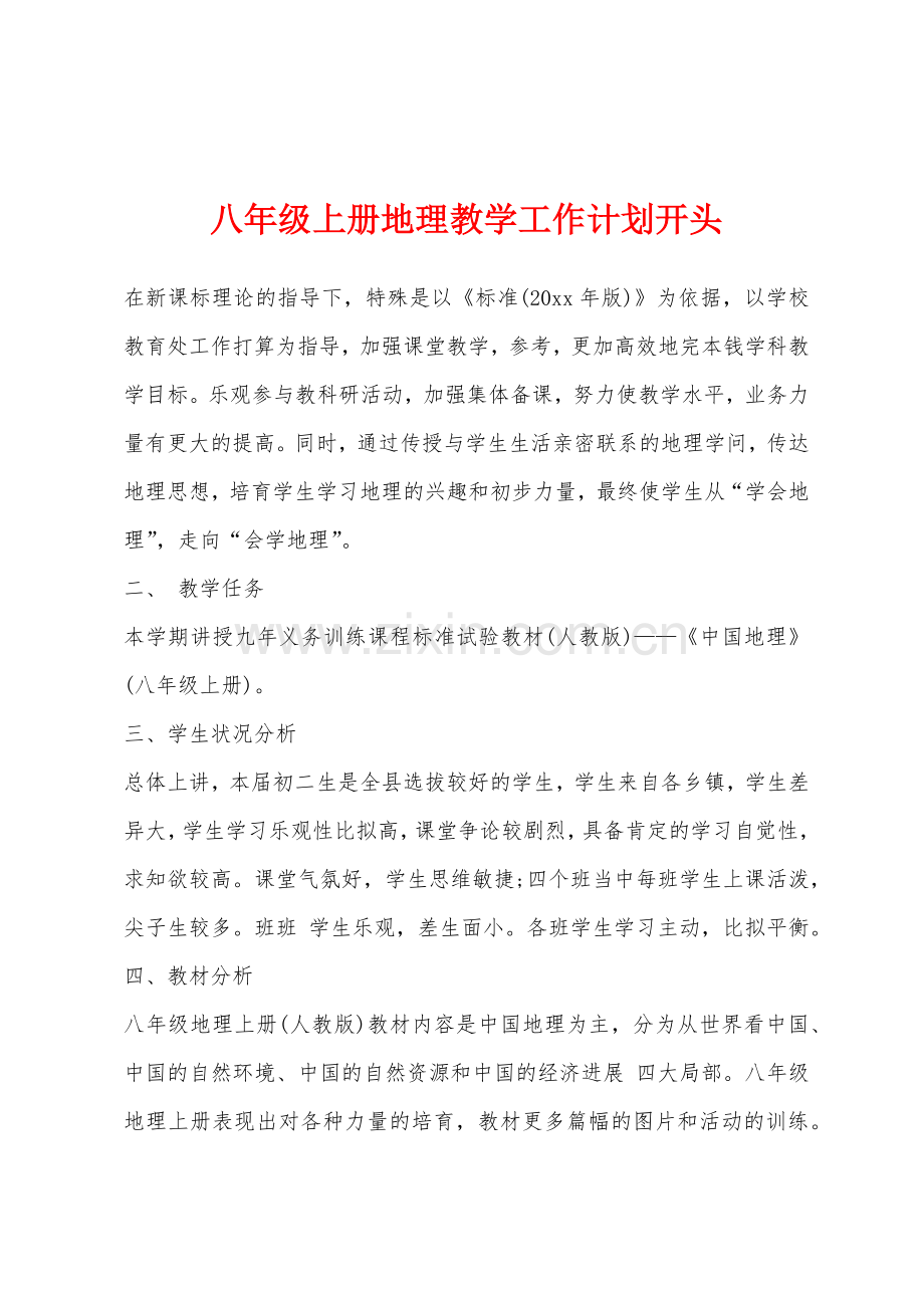 八年级上册地理教学工作计划开头.docx_第1页
