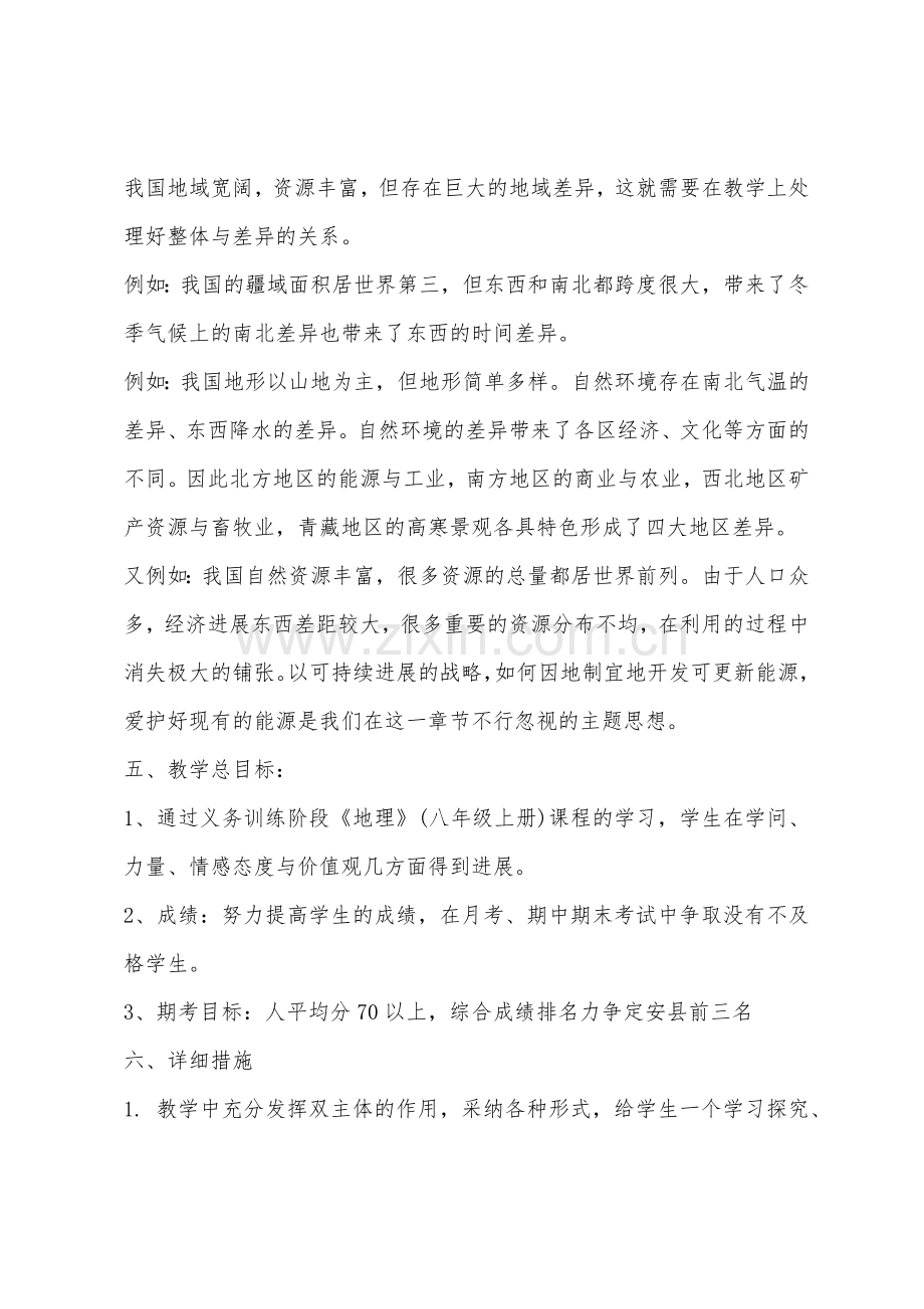 八年级上册地理教学工作计划开头.docx_第2页