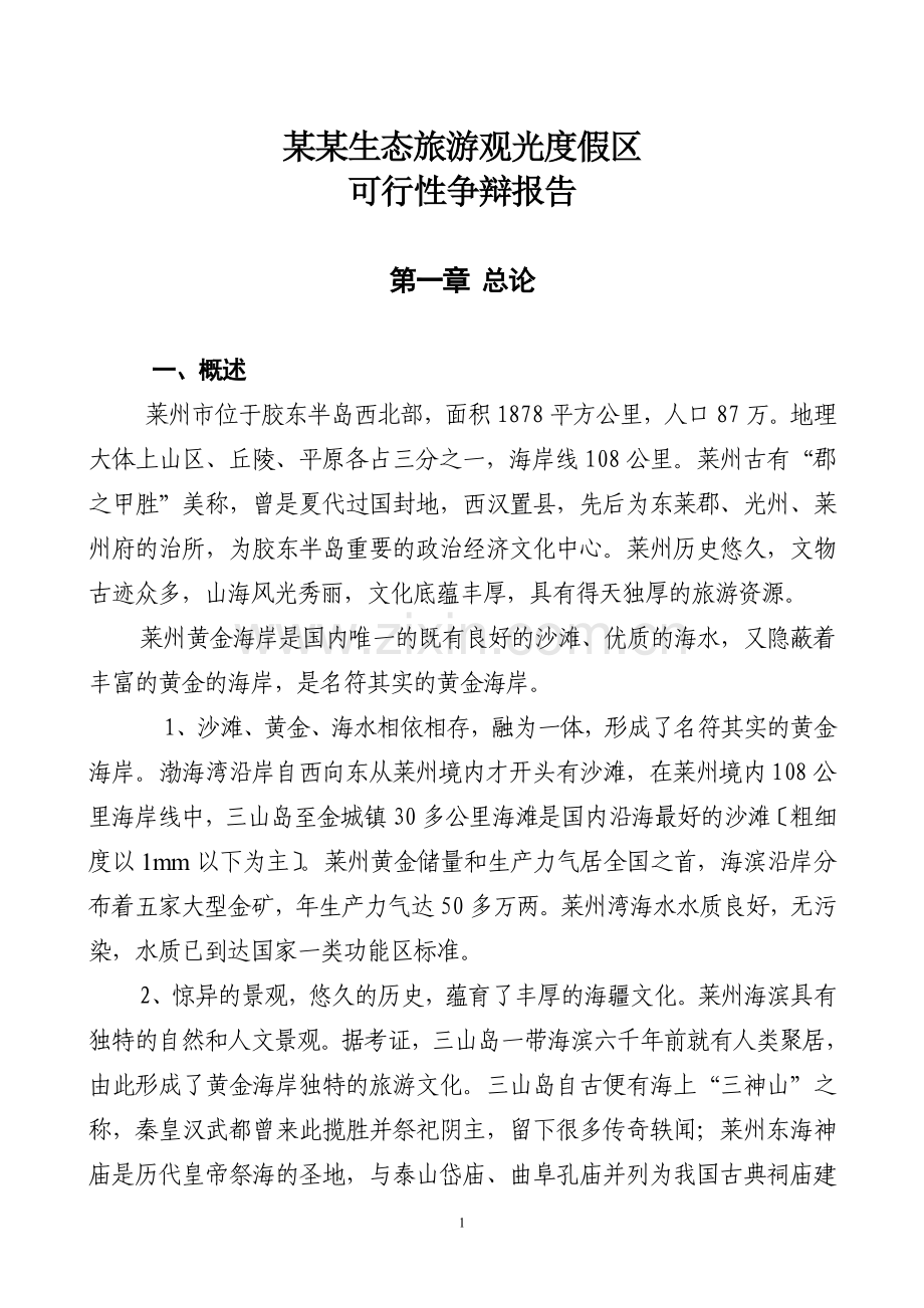 某某生态旅游观光度假区.doc_第1页