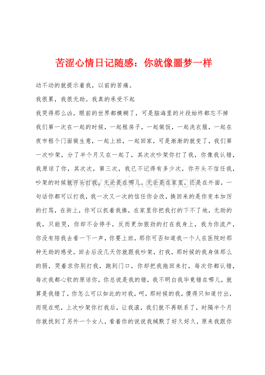 苦涩心情日记随感你就像噩梦一样.docx_第1页
