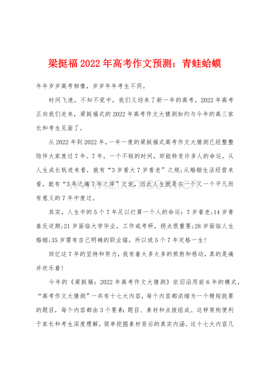 梁挺福2022年高考作文预测青蛙蛤蟆.docx_第1页