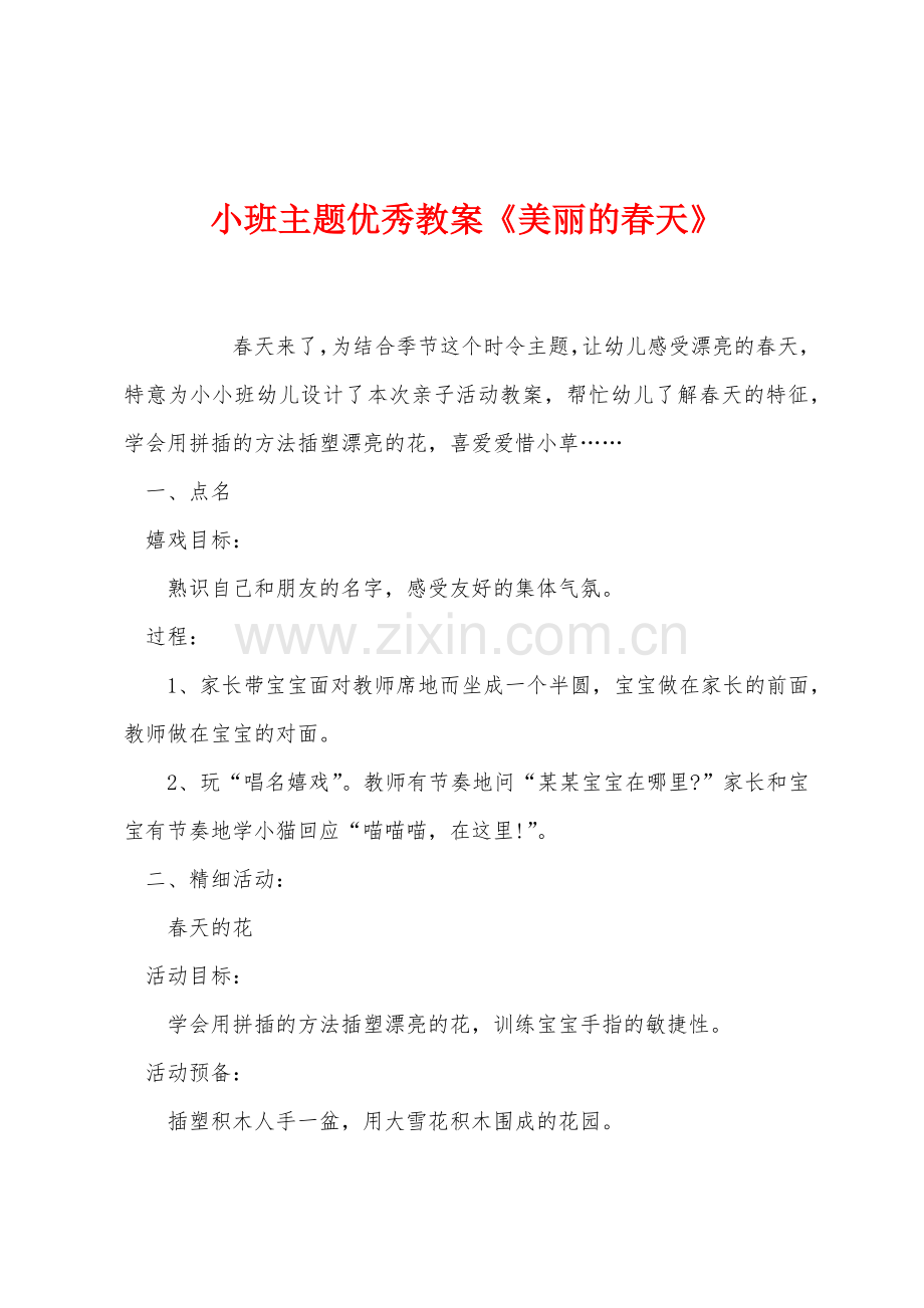 小班主题优秀教案美丽的春天.docx_第1页