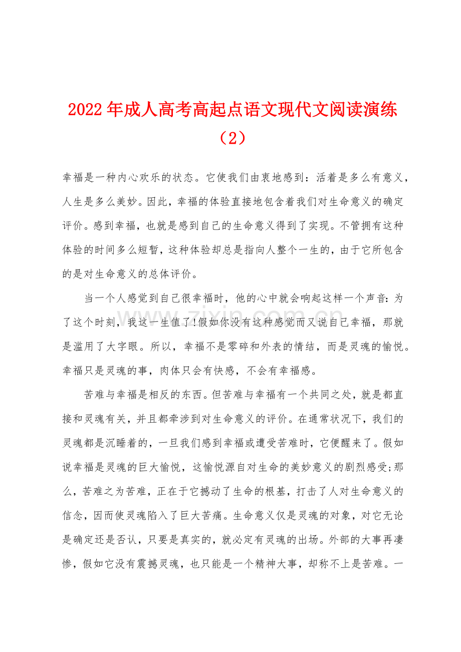 2022年成人高考高起点语文现代文阅读演练2.docx_第1页