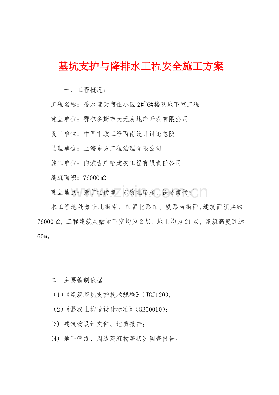 基坑支护与降排水工程安全施工方案.docx_第1页