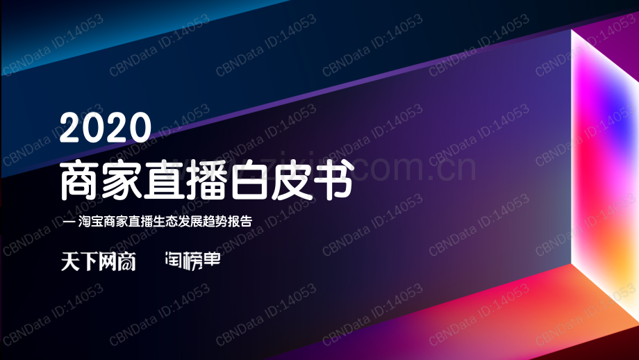 2020商家直播白皮书.pdf_第1页