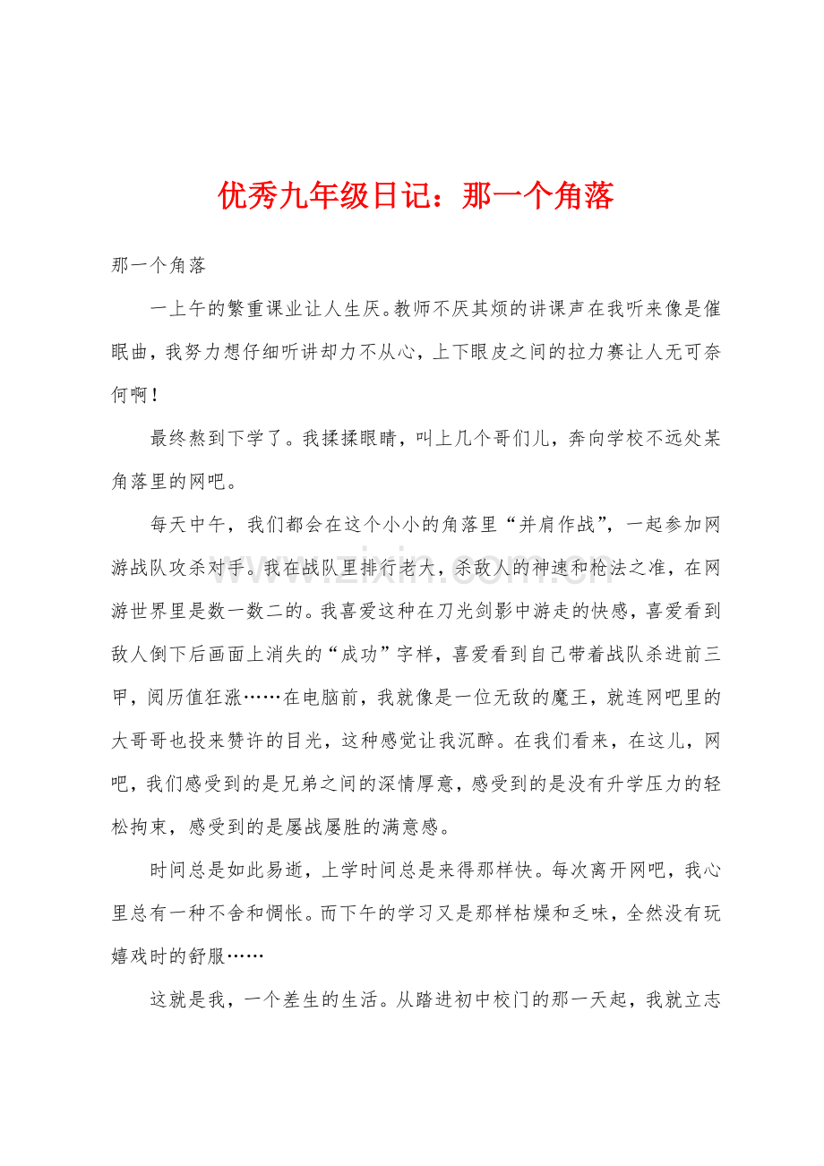 九年级日记那一个角落.docx_第1页