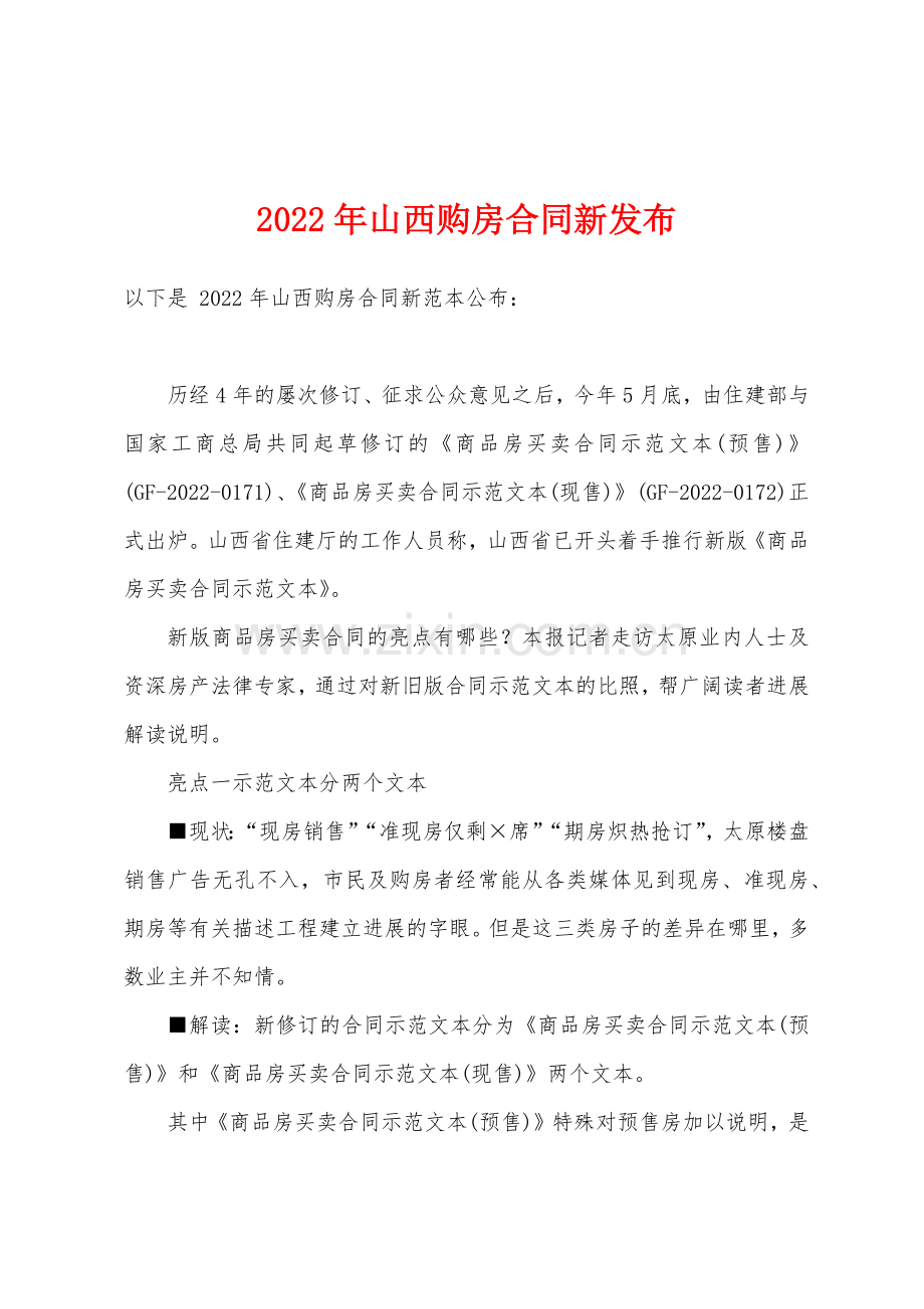 2022年山西购房合同新发布.docx_第1页