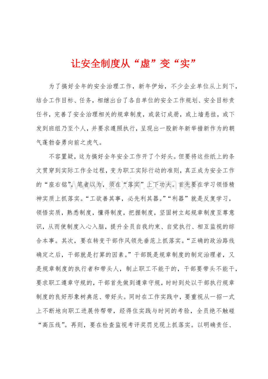 让安全制度从虚变实.docx_第1页