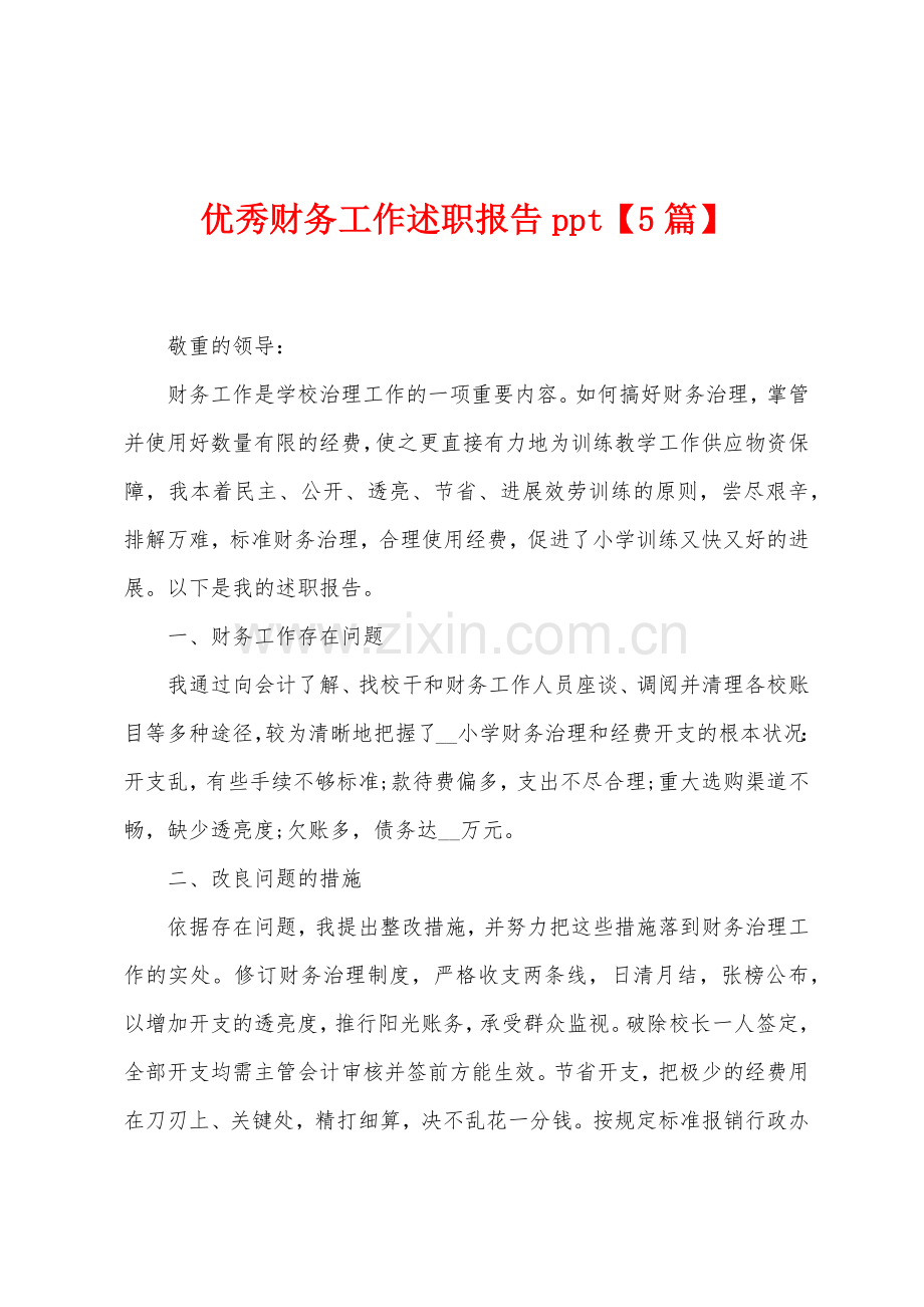 优秀财务工作述职报告ppt5篇.docx_第1页