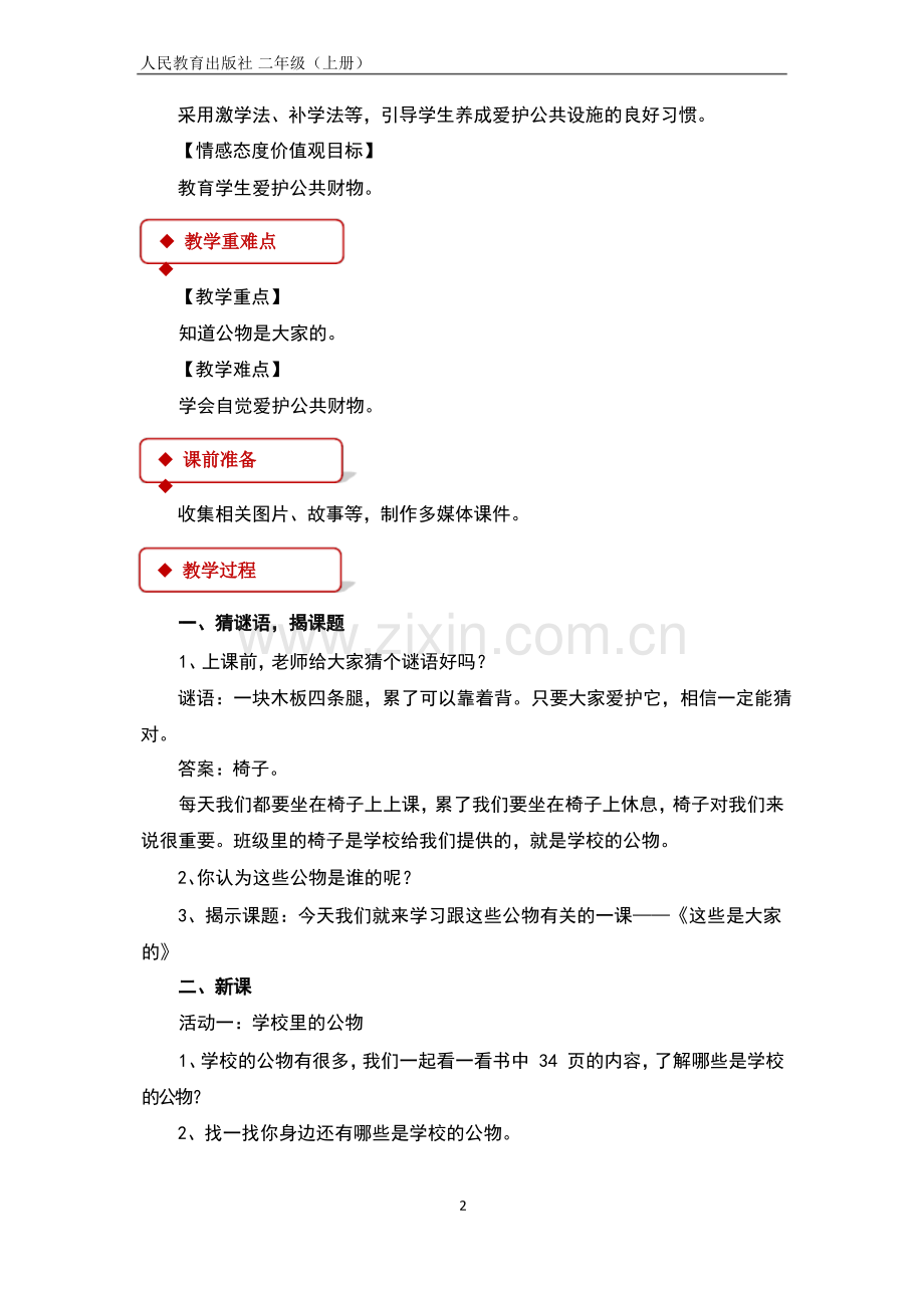 道德与法治人教版二年级上册这些是大家的优秀教案.docx_第2页