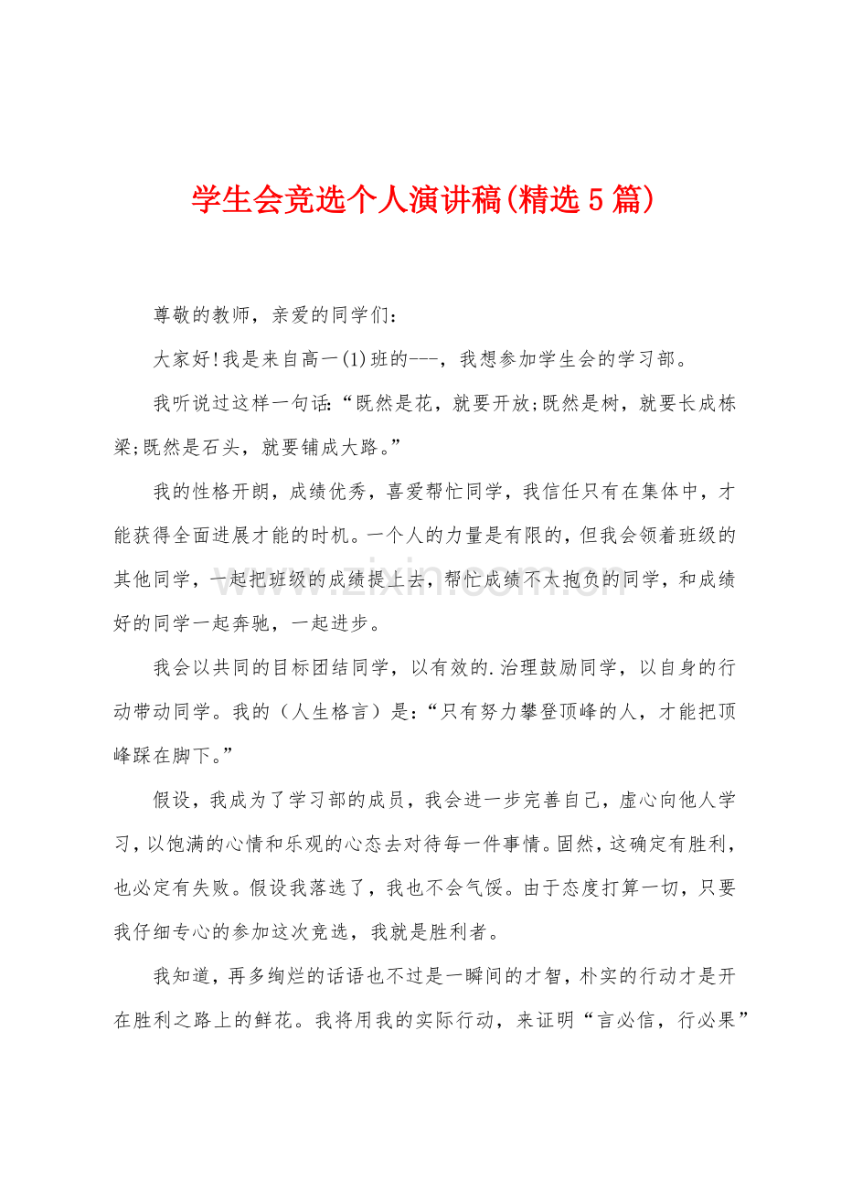 学生会竞选个人演讲稿5篇.docx_第1页
