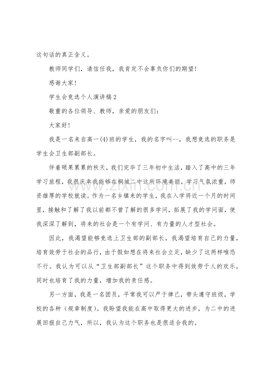 学生会竞选个人演讲稿5篇.docx_第2页