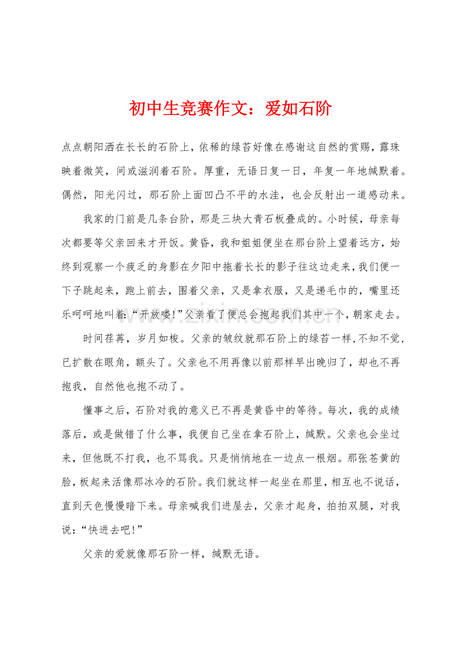 初中生竞赛作文爱如石阶.docx_第1页