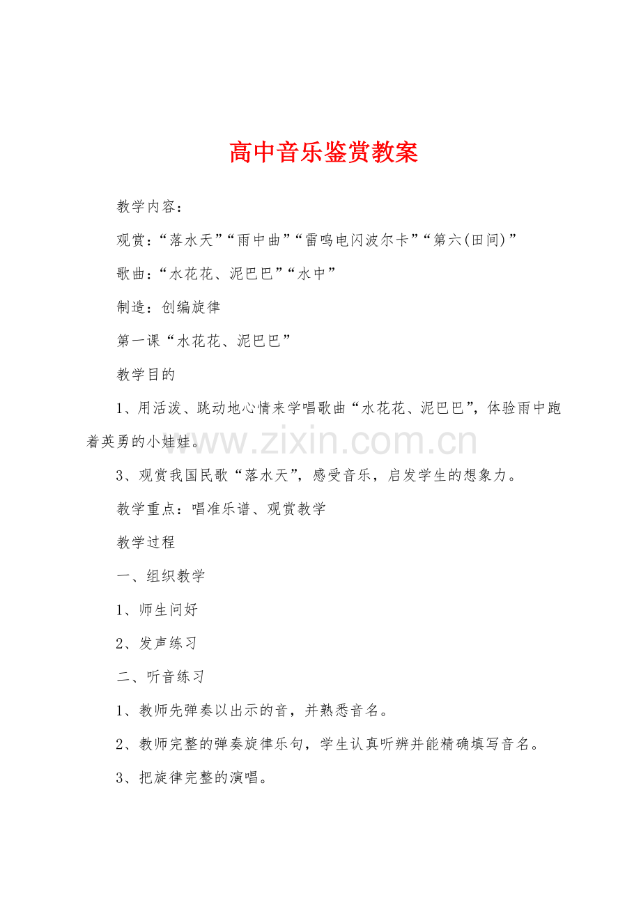 高中音乐鉴赏教案.docx_第1页
