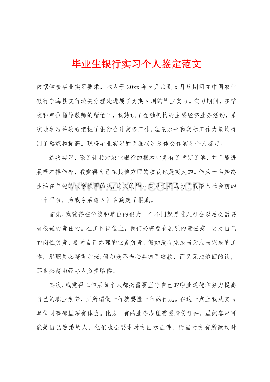 毕业生银行实习个人鉴定.docx_第1页