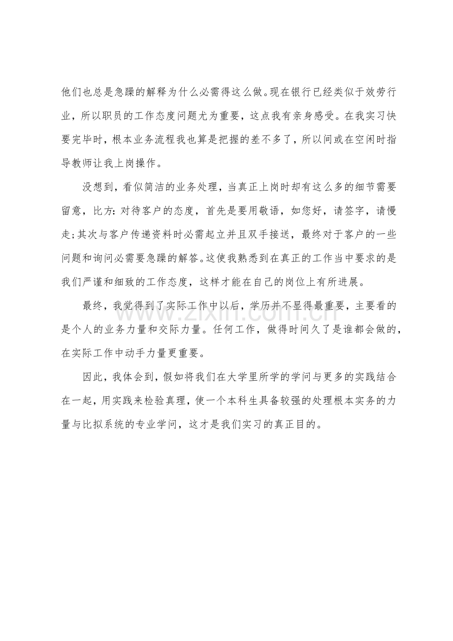 毕业生银行实习个人鉴定.docx_第2页