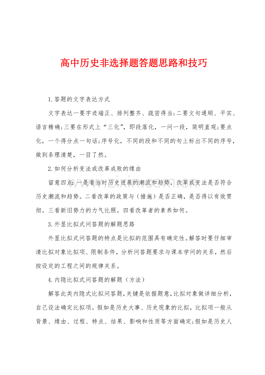 高中历史非选择题答题思路和技巧.docx_第1页