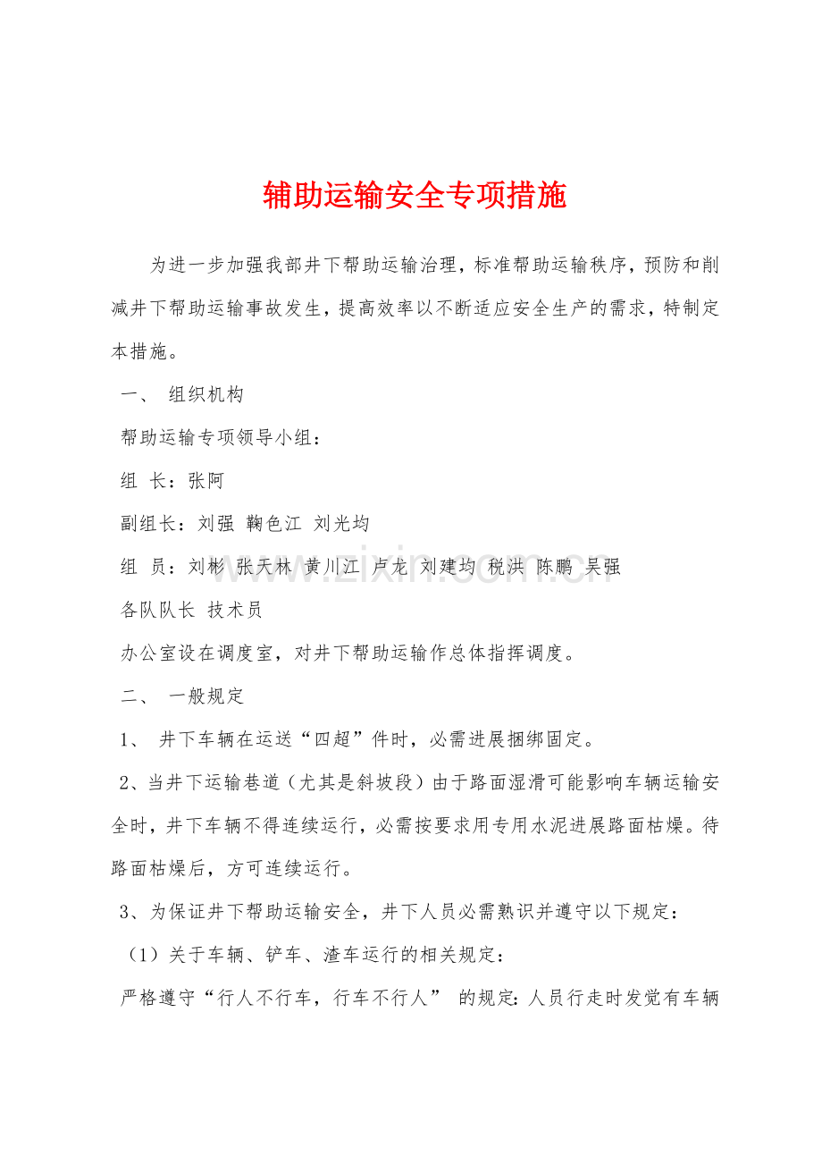 辅助运输安全专项措施.docx_第1页