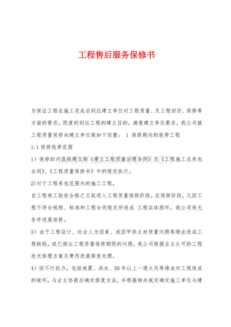 工程售后服务保修书.docx_第1页