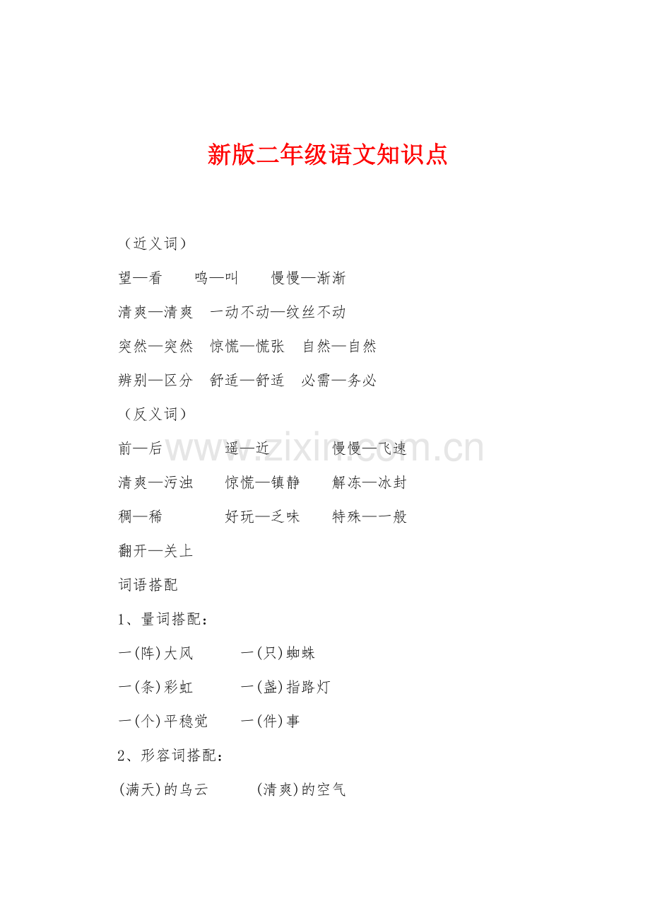 新版二年级语文知识点.docx_第1页