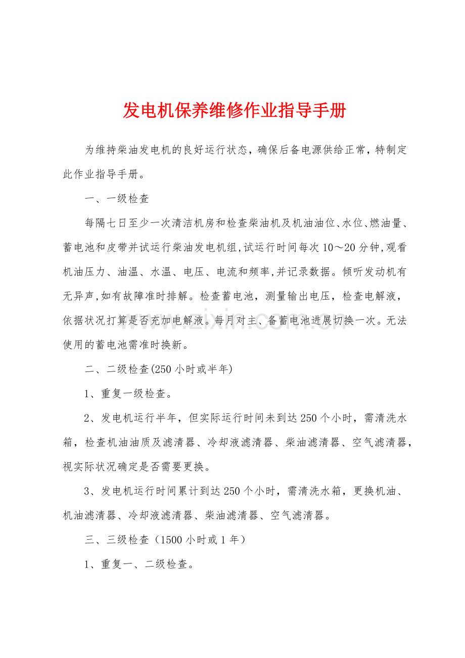 发电机保养维修作业指导手册.docx_第1页
