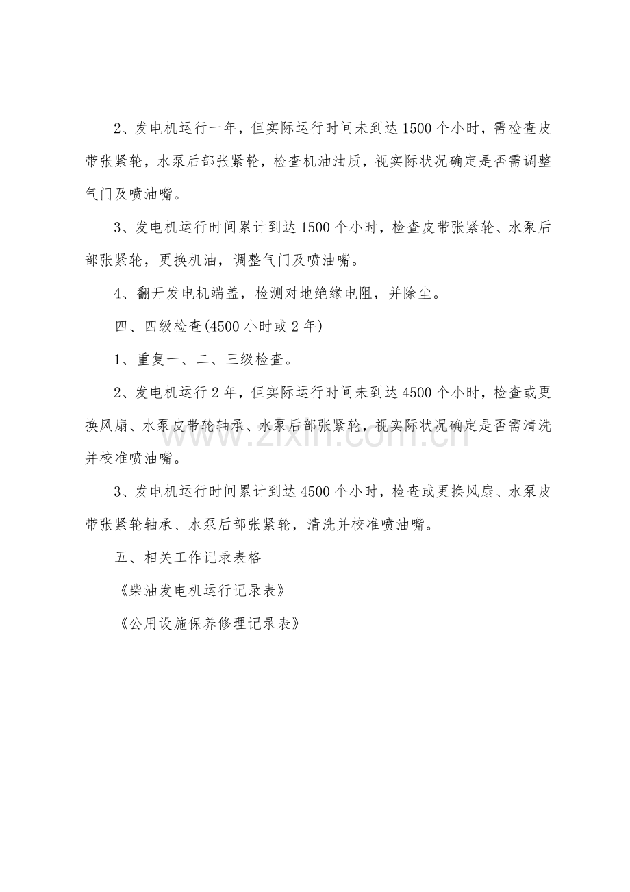 发电机保养维修作业指导手册.docx_第2页