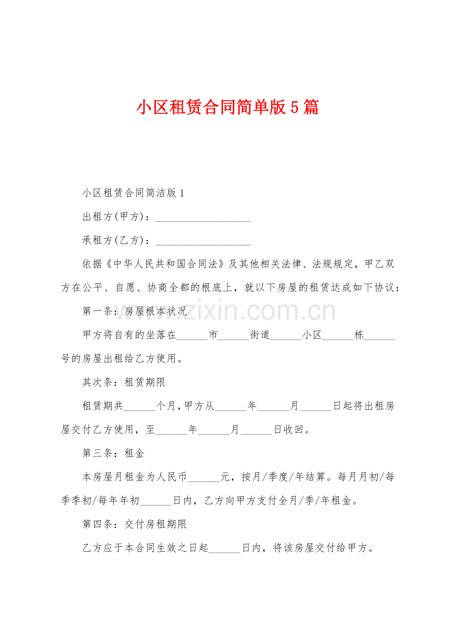 小区租赁合同简单版5篇.docx_第1页
