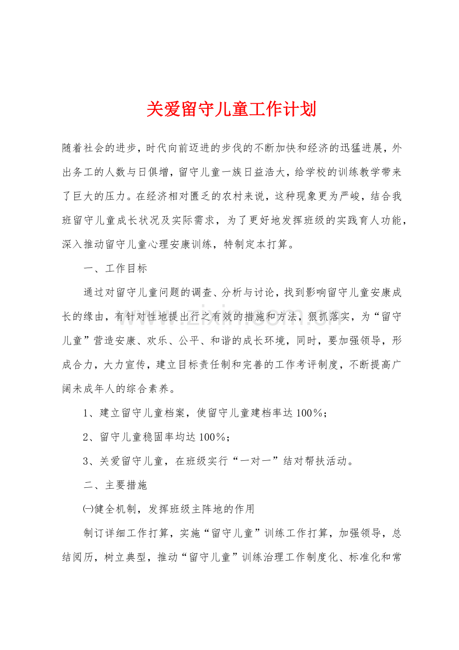 关爱留守儿童工作计划.docx_第1页