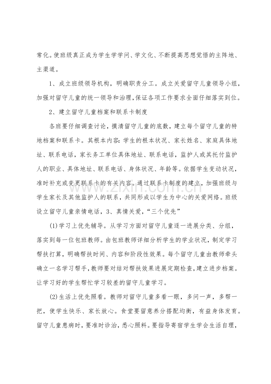 关爱留守儿童工作计划.docx_第2页