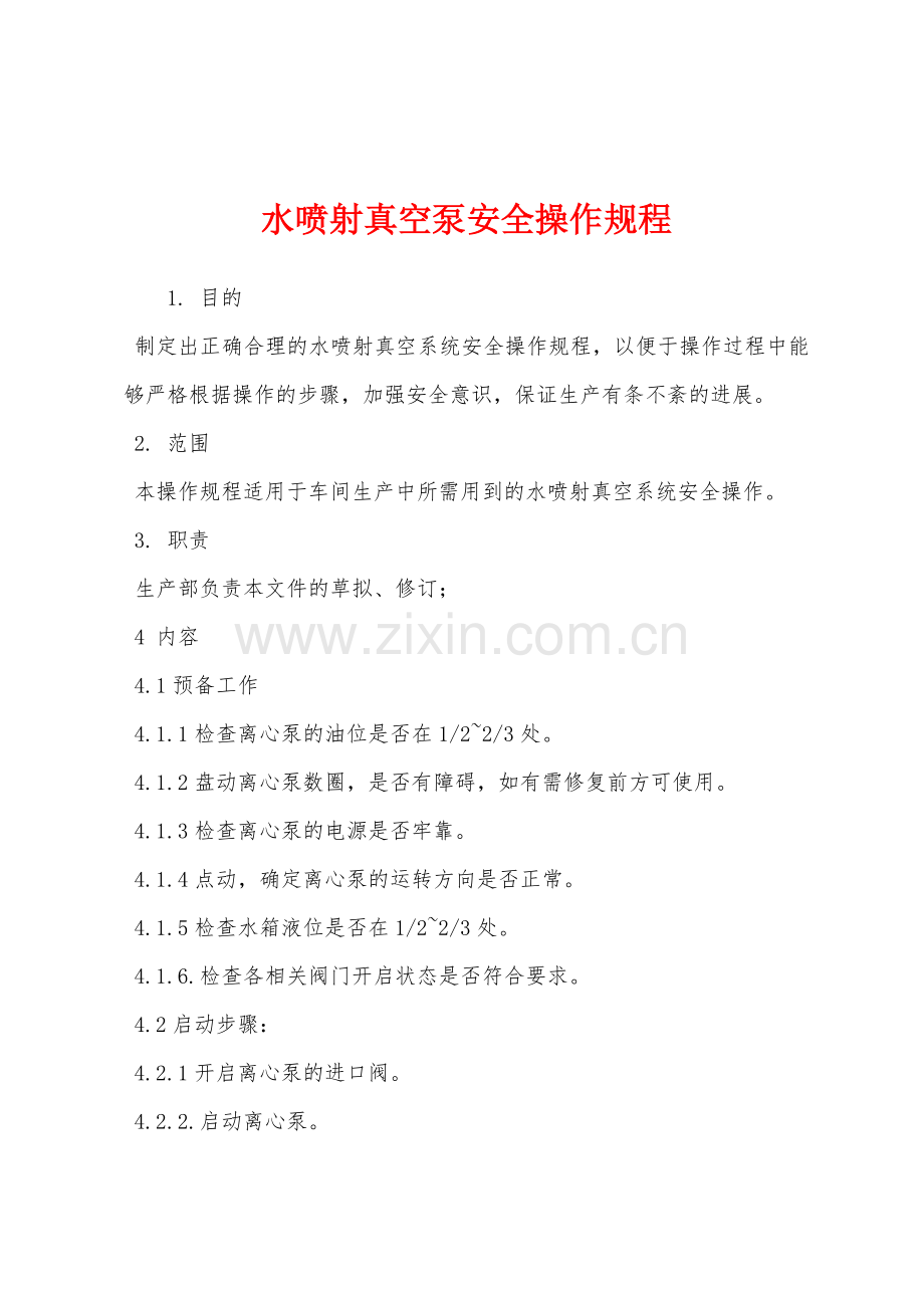 水喷射真空泵安全操作规程.docx_第1页