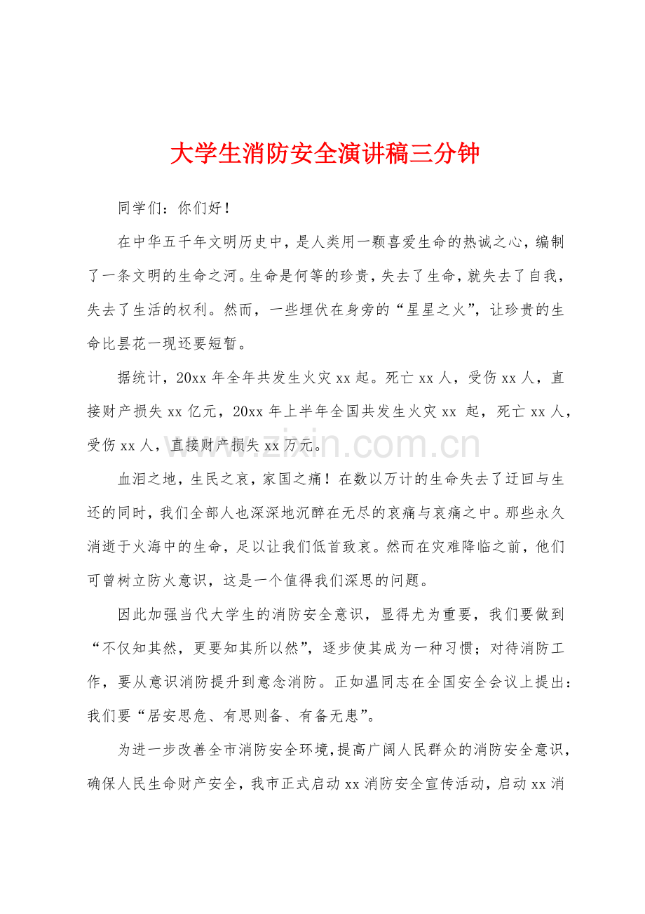 大学生消防安全演讲稿三分钟.docx_第1页