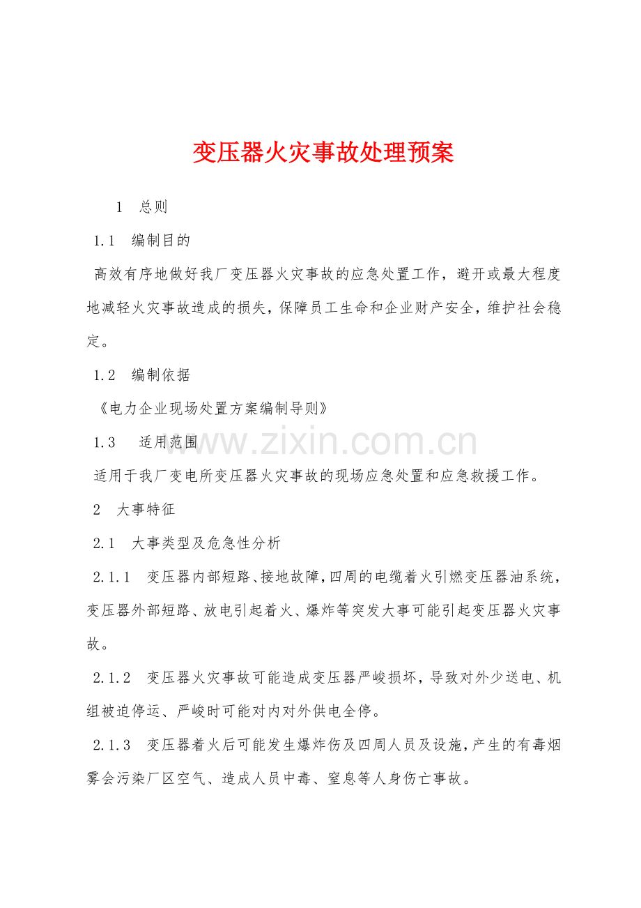 变压器火灾事故处理预案.docx_第1页