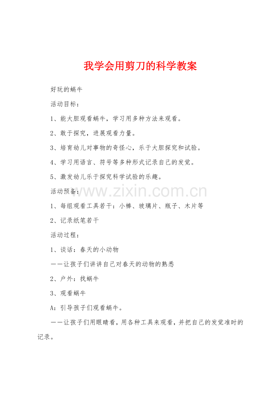 我学会用剪刀的科学教案.docx_第1页