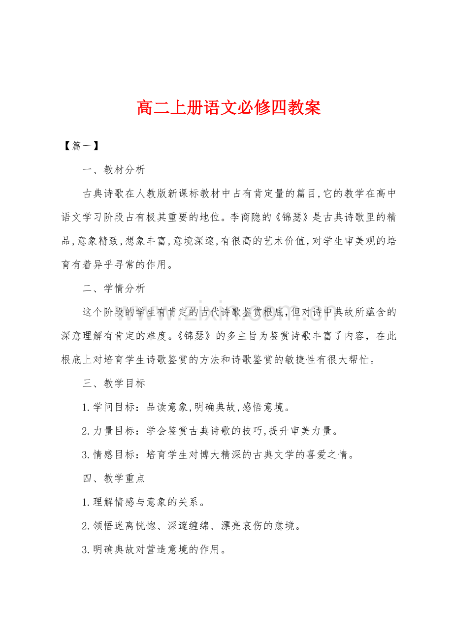 高二上册语文必修四教案.doc_第1页