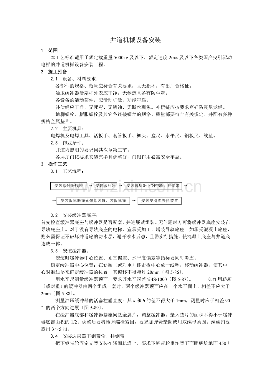 电梯井道机械设备安装.doc_第1页