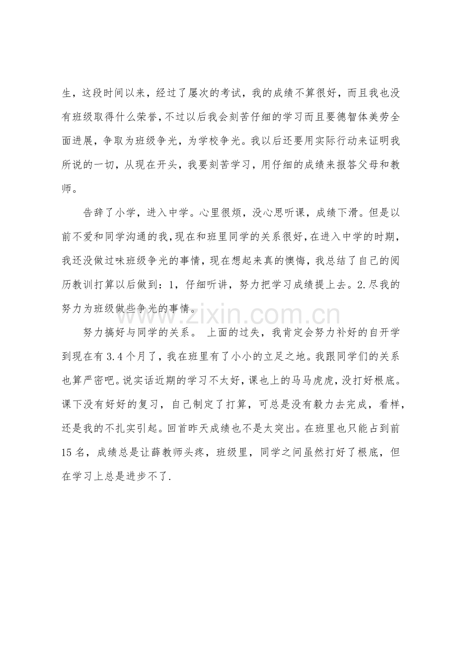 初一学生自评评语摘录.docx_第2页