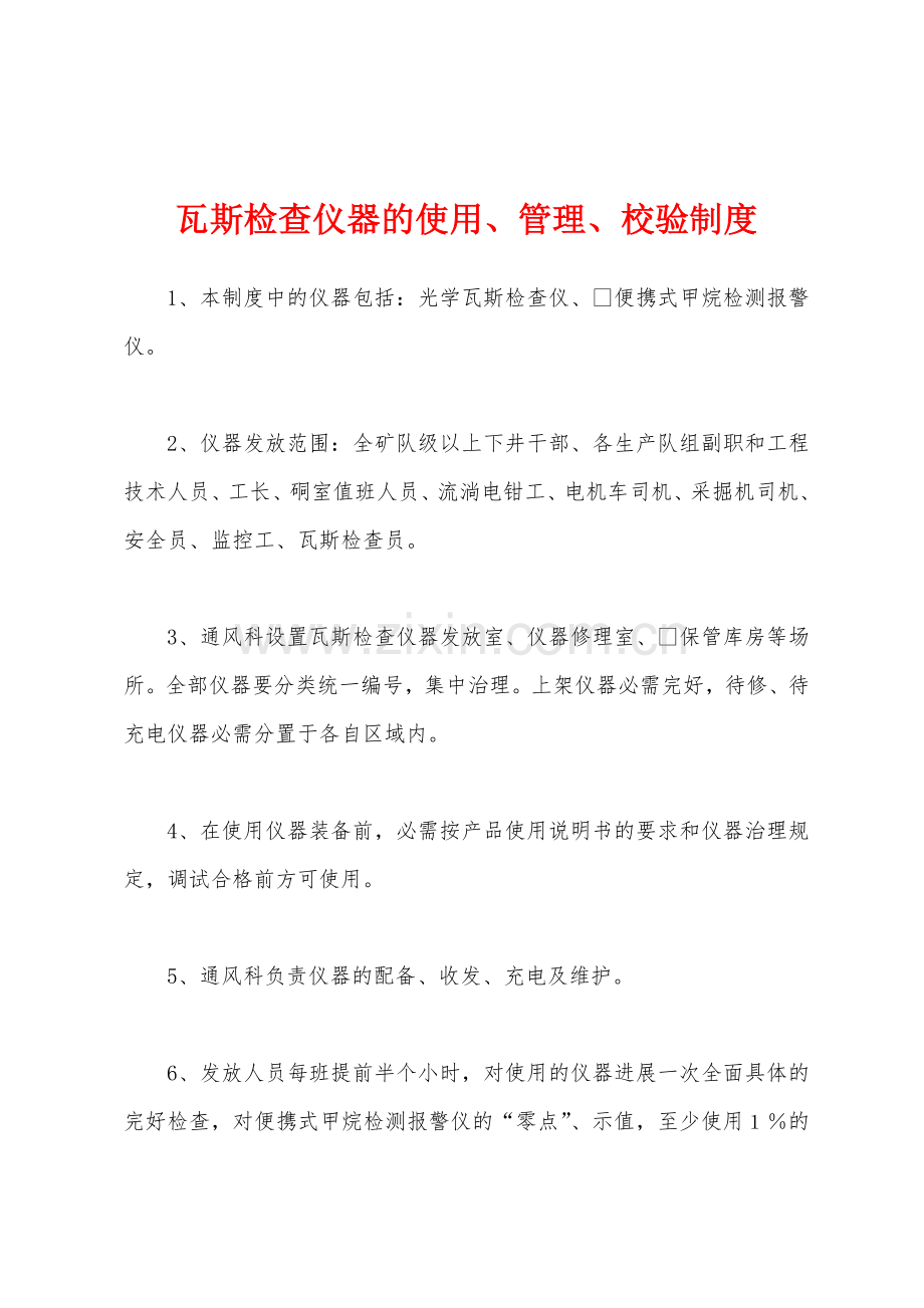 瓦斯检查仪器的使用管理校验制度.docx_第1页