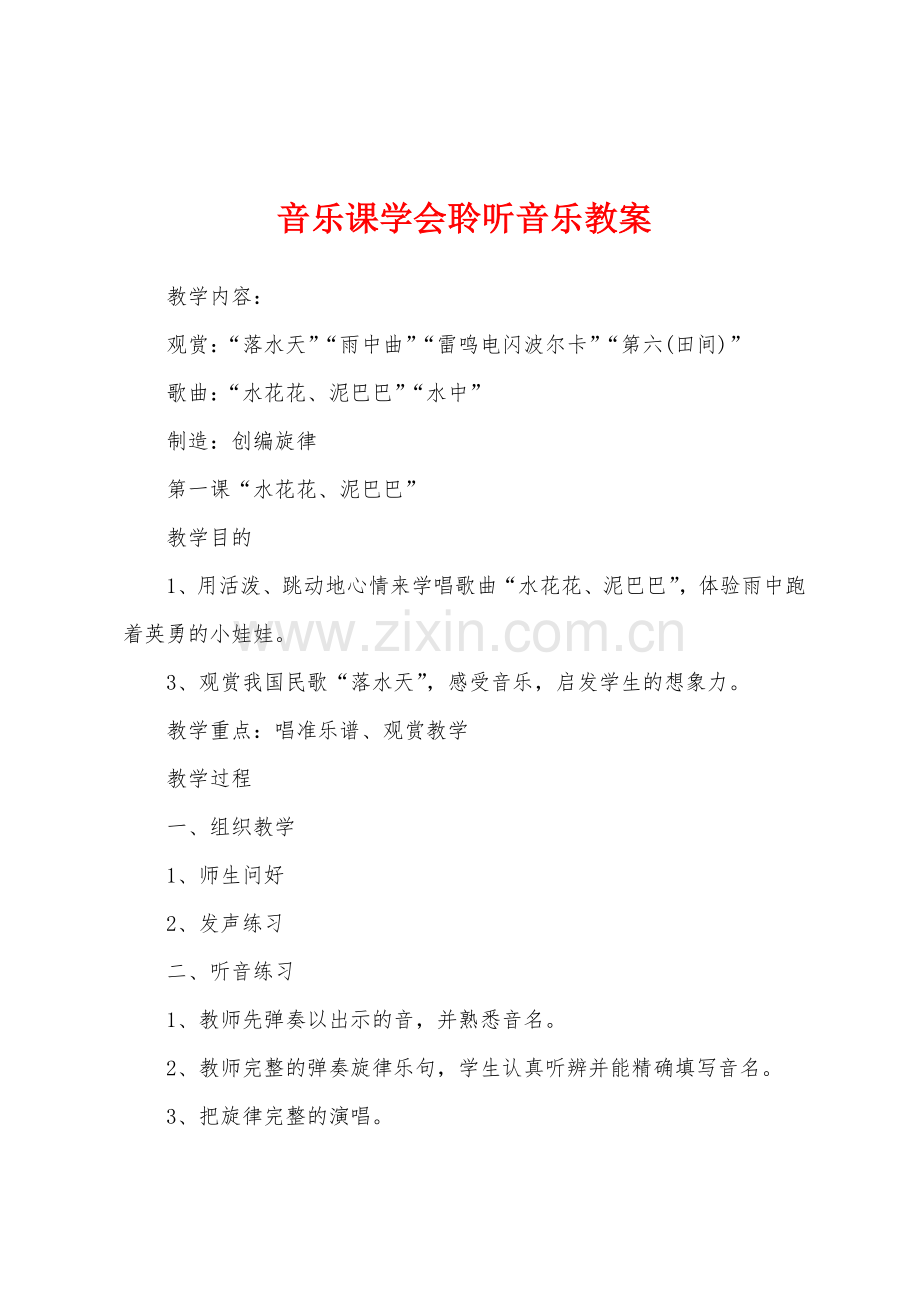 音乐课学会聆听音乐教案.docx_第1页