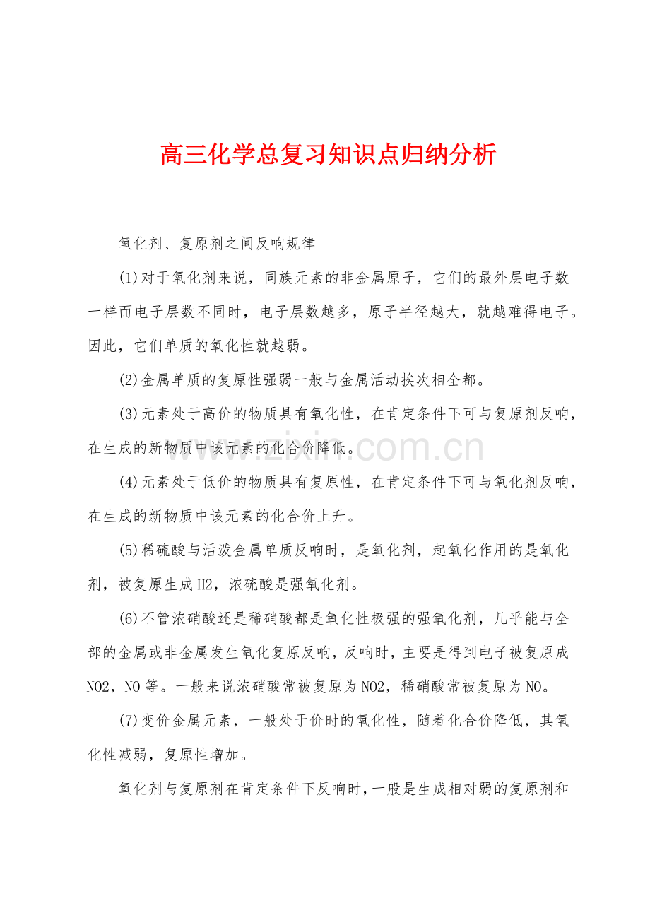 高三化学总复习知识点归纳分析.docx_第1页