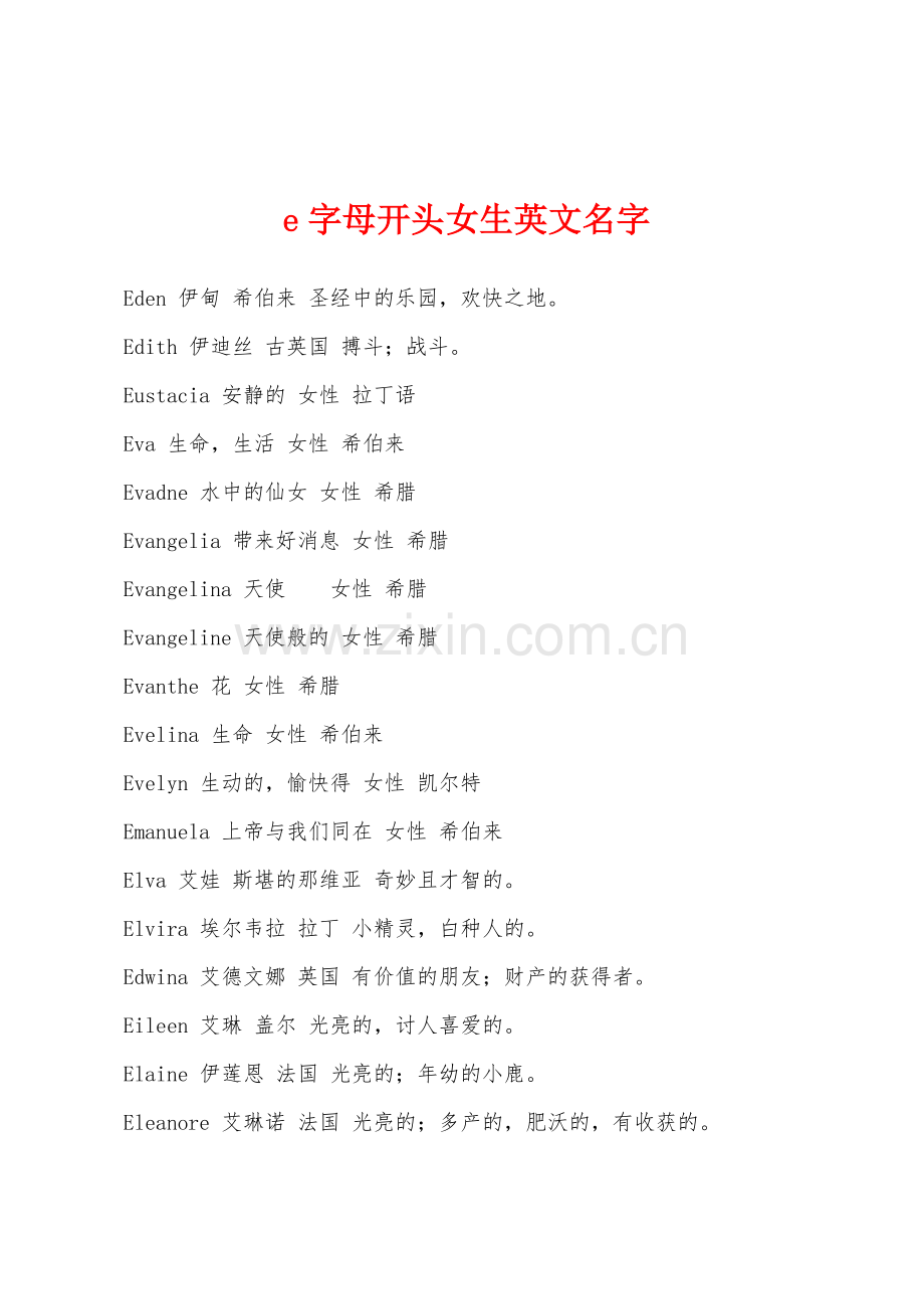 e字母开头女生英文名字.docx_第1页