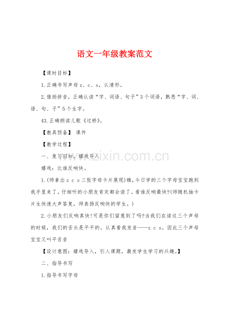 语文一年级教案范文.doc_第1页
