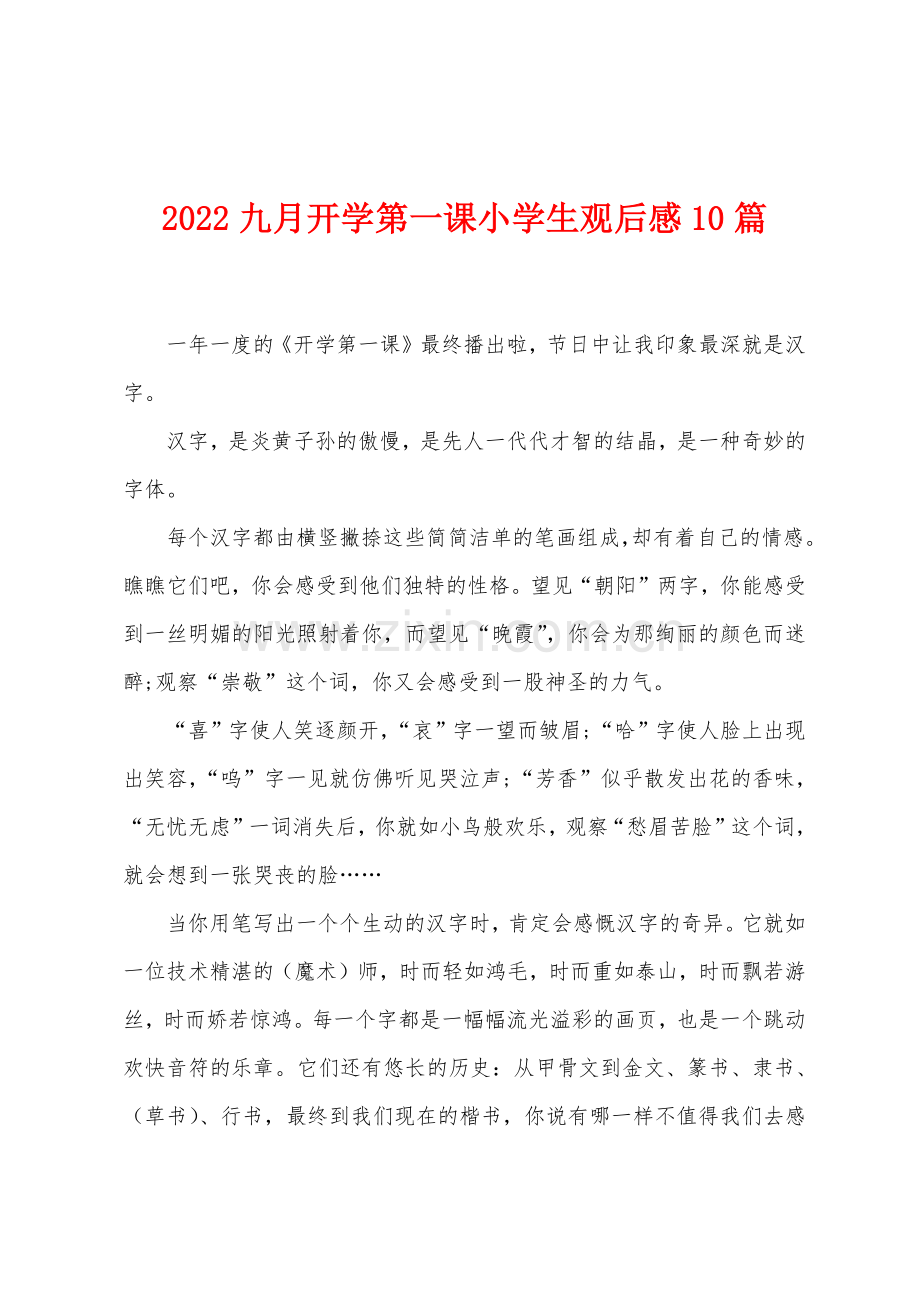 2022年九月开学第一课小学生观后感10篇.docx_第1页